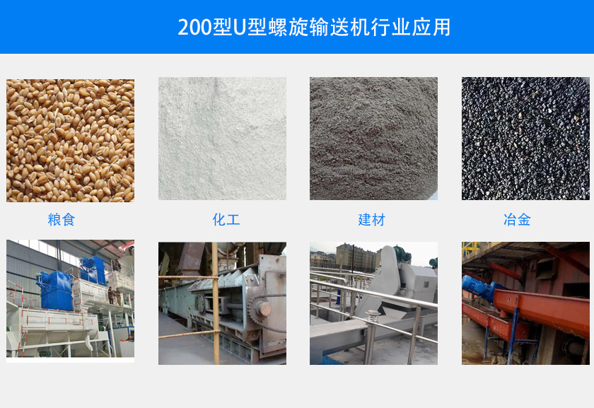200型U型螺旋輸送機行業(yè)應用
