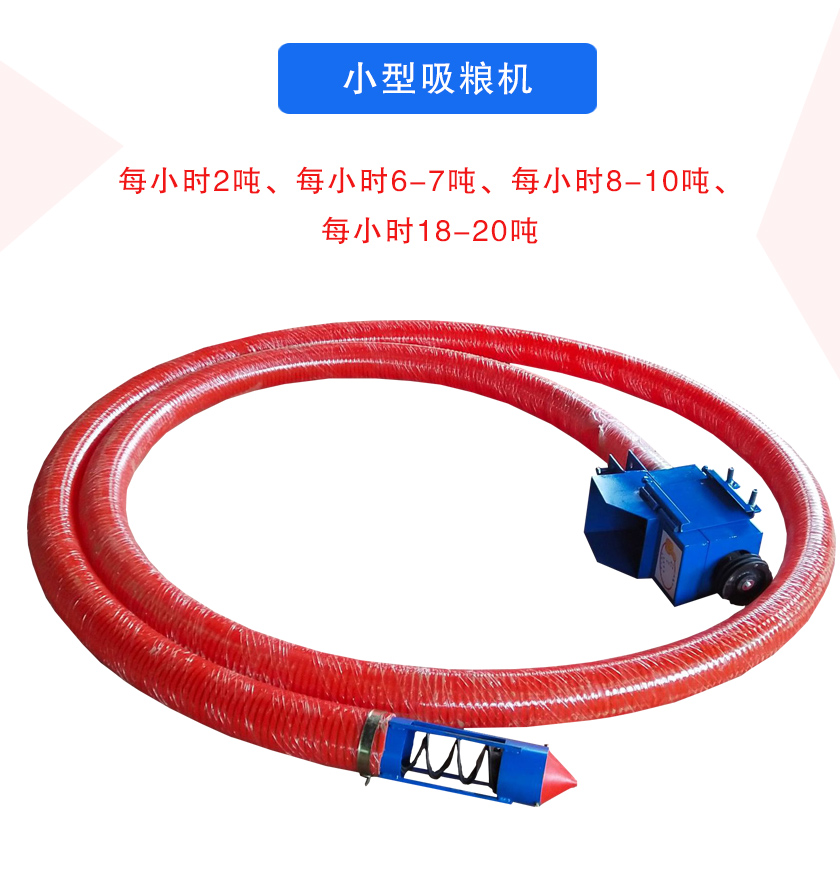 小型吸糧機(jī)每小時2噸、每小時6-7噸、每小時8-10噸、每小時18-20噸
