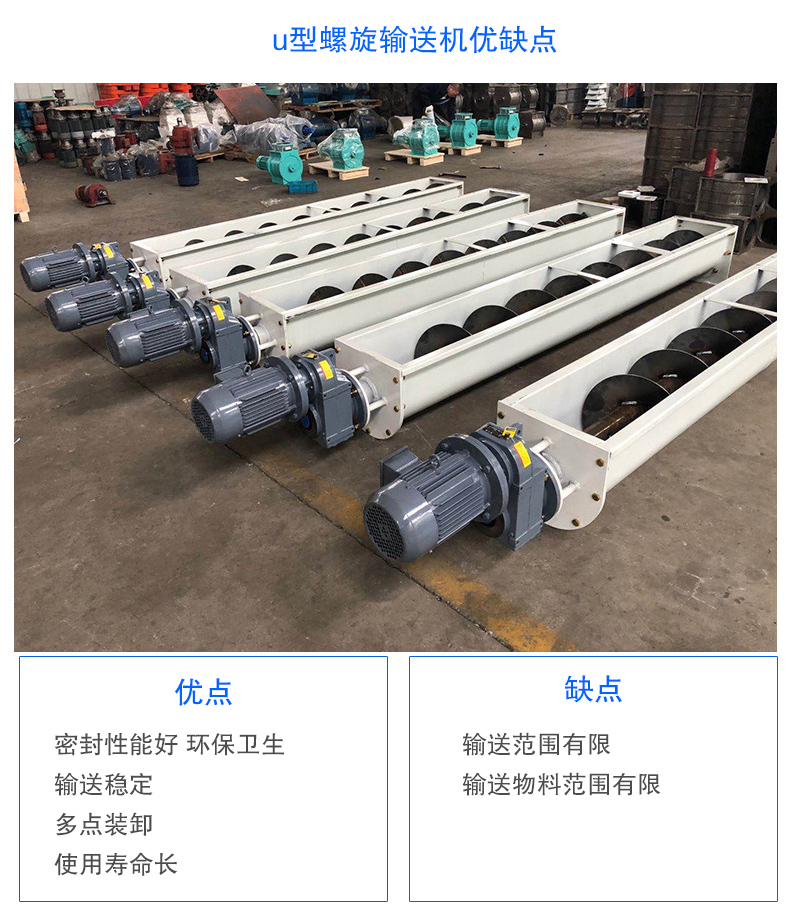 U型螺旋輸送機(jī)優(yōu)點：密封性能好 衛(wèi)生，輸送穩(wěn)定，可多點裝卸，使用壽命長